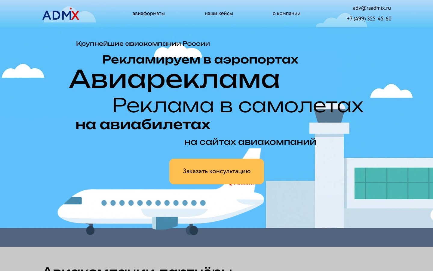 Первый экран сайта авиарекламы: иллюстрация аэропорта и самолёта