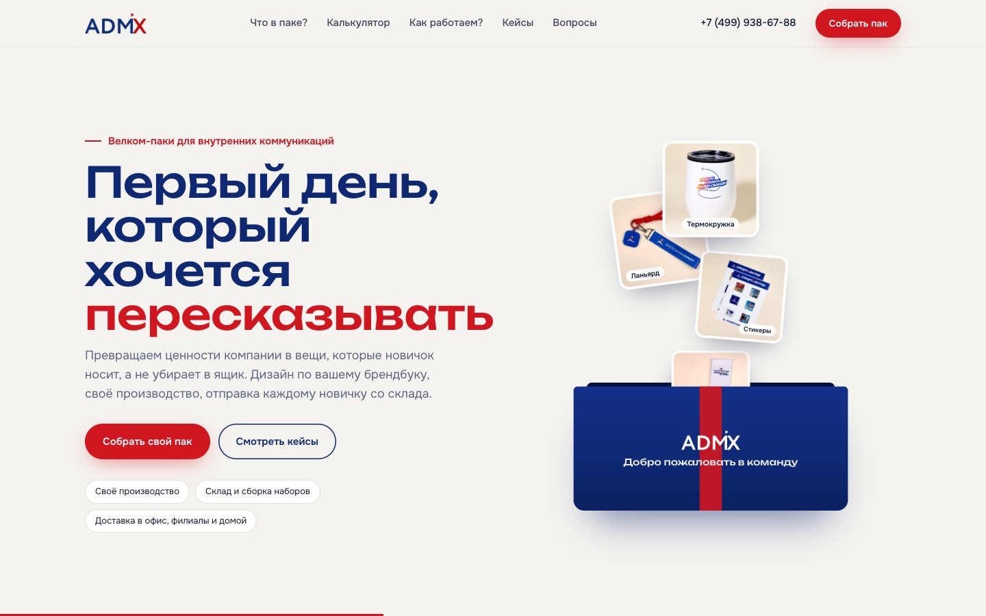 Первый экран: коробка ADMIX раскрывается при прокрутке, из неё вылетают предметы пака