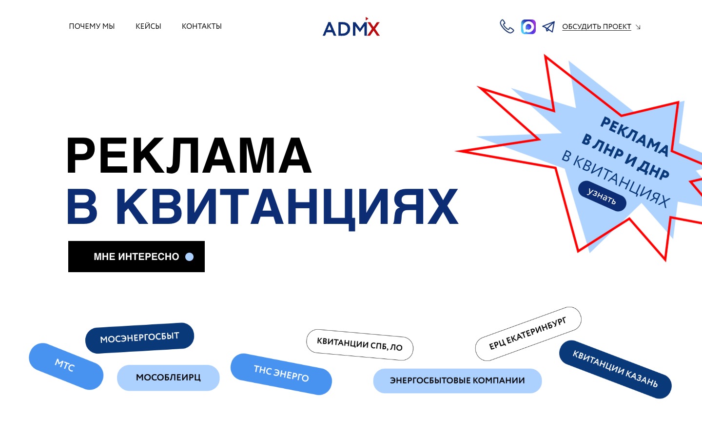 Первый экран direct.raadmix.ru: «Реклама в квитанциях», стикер-взрыв и плашки расчётных центров