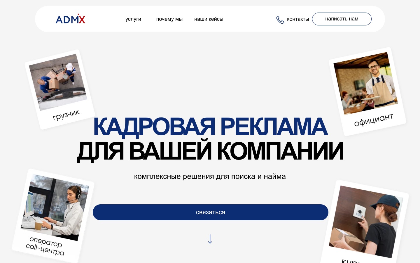 Первый экран kadri.raadmix.ru: заголовок «Кадровая реклама для вашей компании» и полароиды с профессиями