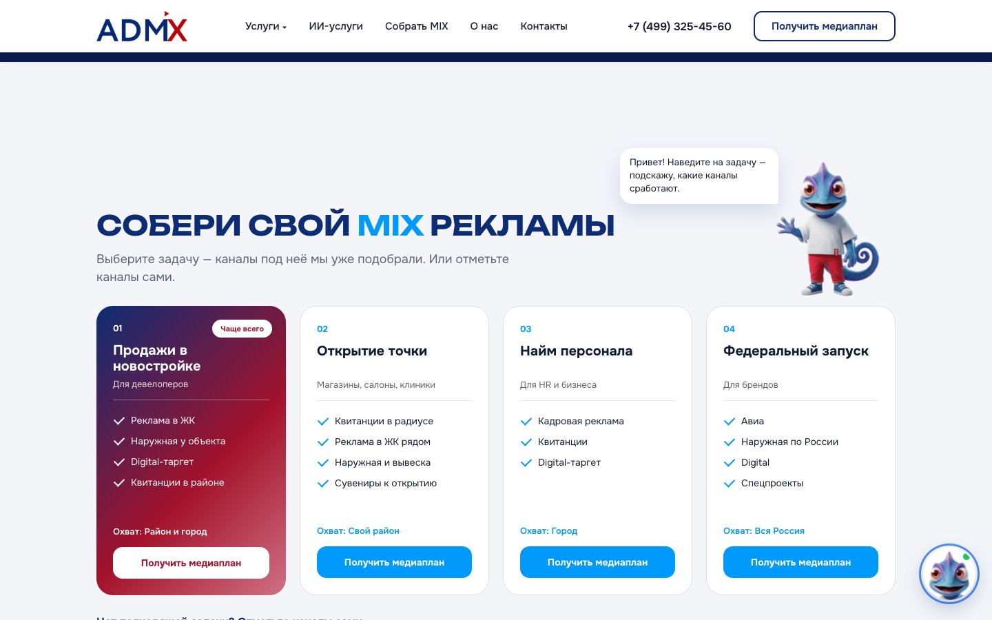 Конструктор «Собери свой MIX рекламы» с маскотом Микси