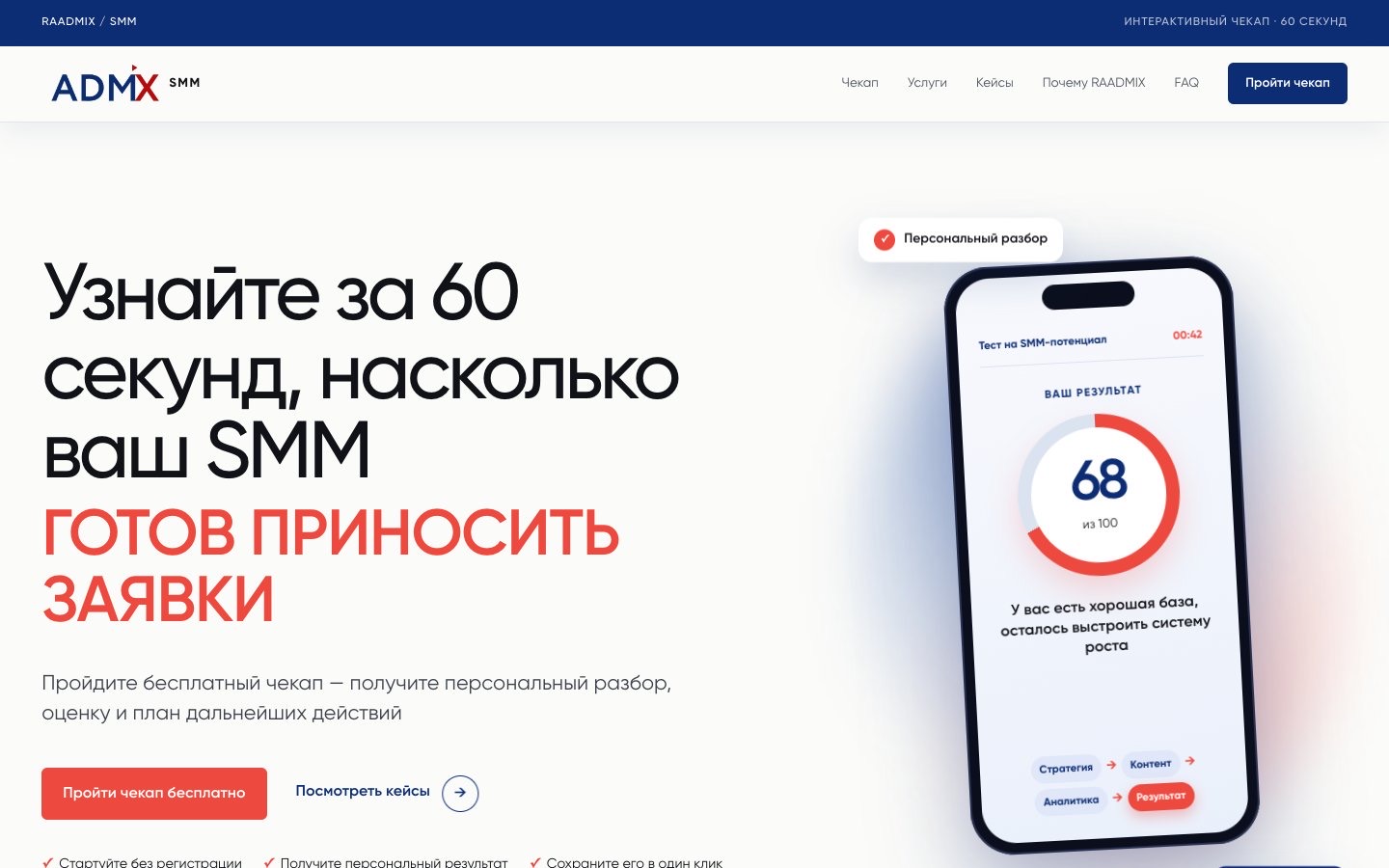 Лендинг SMM-чекапа: телефон с результатом 68 из 100