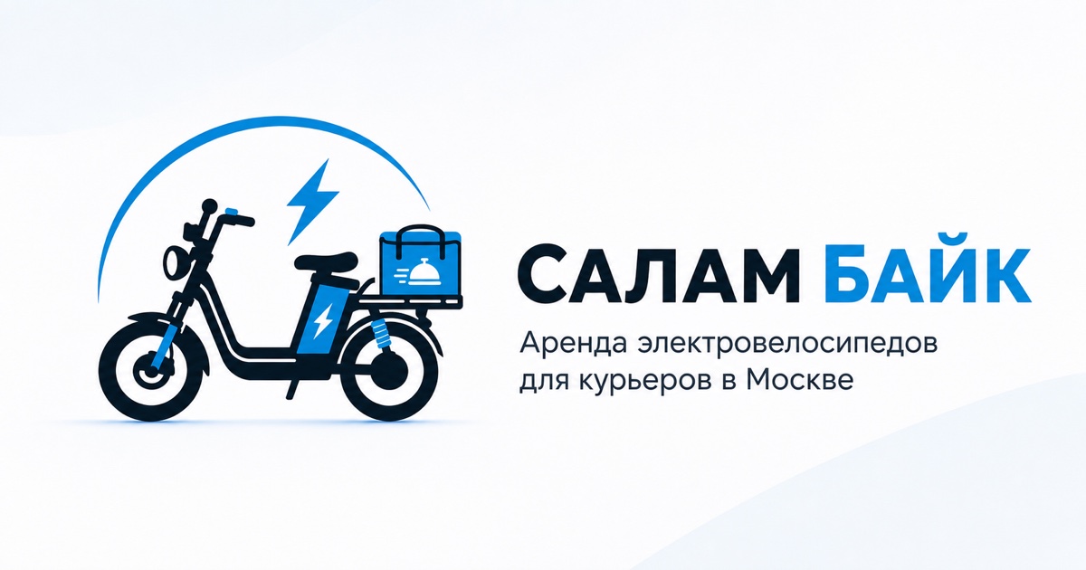 Сайт Салам Байк — аренда электробайков для курьеров