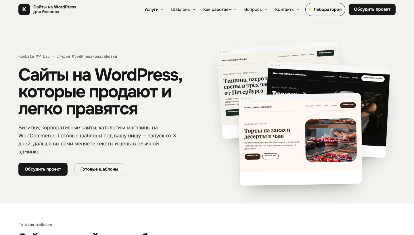 Главная страница Kombato WP Lab: сайты на WordPress и витрина шаблонов