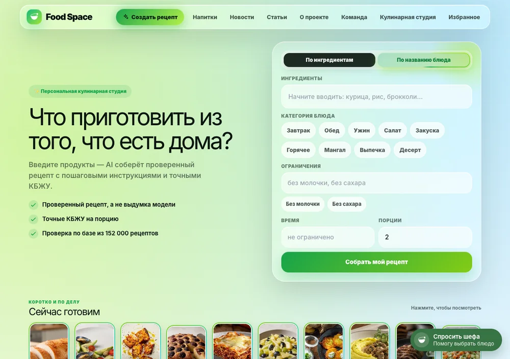 Food Space: интерфейс подбора рецепта по ингредиентам